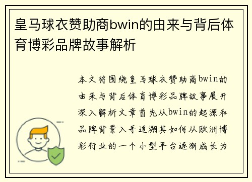 皇马球衣赞助商bwin的由来与背后体育博彩品牌故事解析 皇马球衣赞助商bwin的由来与背后体育博彩品牌故事解析