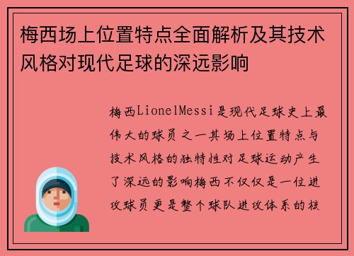 梅西场上位置特点全面解析及其技术风格对现代足球的深远影响 梅西场上位置特点全面解析及其技术风格对现代足球的深远影响