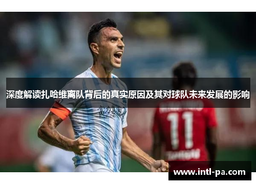 深度解读扎哈维离队背后的真实原因及其对球队未来发展的影响 深度解读扎哈维离队背后的真实原因及其对球队未来发展的影响