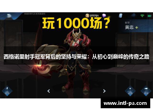 西格诺里射手冠军背后的坚持与荣耀：从初心到巅峰的传奇之路