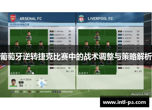 葡萄牙逆转捷克比赛中的战术调整与策略解析 葡萄牙逆转捷克比赛中的战术调整与策略解析