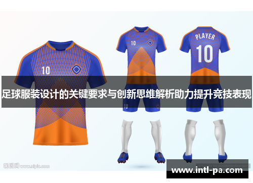 足球服装设计的关键要求与创新思维解析助力提升竞技表现