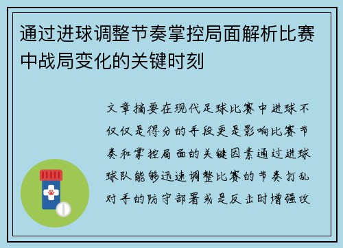 通过进球调整节奏掌控局面解析比赛中战局变化的关键时刻 通过进球调整节奏掌控局面解析比赛中战局变化的关键时刻