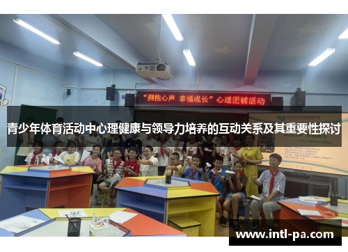 青少年体育活动中心理健康与领导力培养的互动关系及其重要性探讨 青少年体育活动中心理健康与领导力培养的互动关系及其重要性探讨