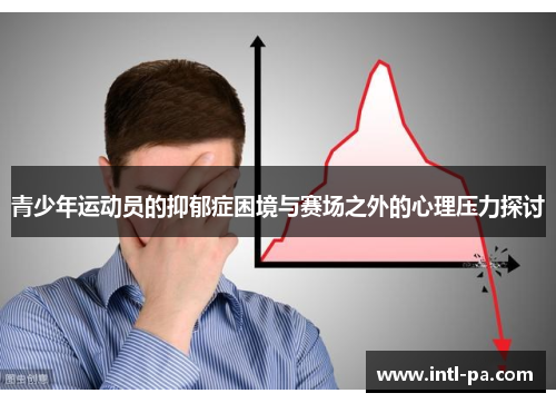 青少年运动员的抑郁症困境与赛场之外的心理压力探讨 青少年运动员的抑郁症困境与赛场之外的心理压力探讨