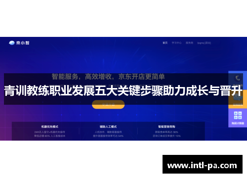 青训教练职业发展五大关键步骤助力成长与晋升 青训教练职业发展五大关键步骤助力成长与晋升