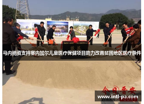 马内捐资支持塞内加尔儿童医疗保健项目助力改善贫困地区医疗条件 马内捐资支持塞内加尔儿童医疗保健项目助力改善贫困地区医疗条件