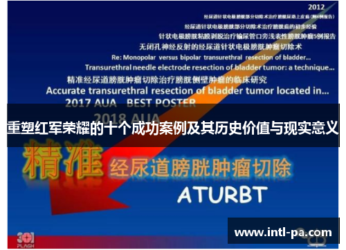 重塑红军荣耀的十个成功案例及其历史价值与现实意义