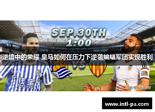 逆境中的荣耀 皇马如何在压力下逆袭蝙蝠军团实现胜利