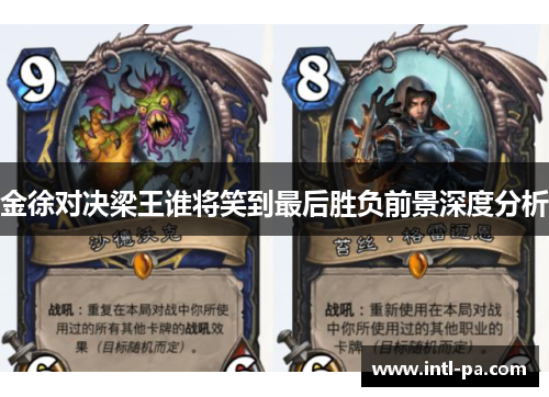金徐对决梁王谁将笑到最后胜负前景深度分析 金徐对决梁王谁将笑到最后胜负前景深度分析