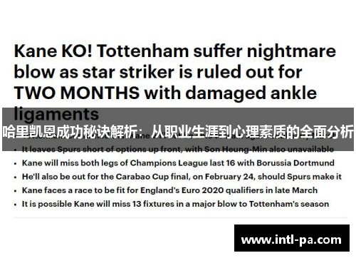 哈里凯恩成功秘诀解析：从职业生涯到心理素质的全面分析