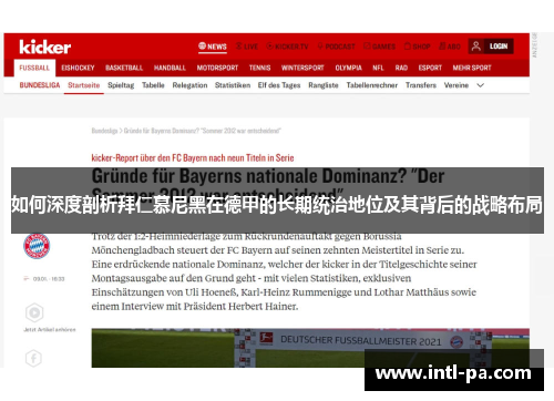 如何深度剖析拜仁慕尼黑在德甲的长期统治地位及其背后的战略布局