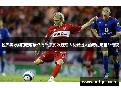 拉齐奥必游门迭塔景点清单探索 发现意大利最迷人的历史与自然奇观