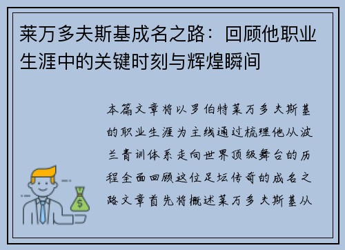 莱万多夫斯基成名之路:回顾他职业生涯中的关键时刻与辉煌瞬间 莱万多夫斯基成名之路:回顾他职业生涯中的关键时刻与辉煌瞬间