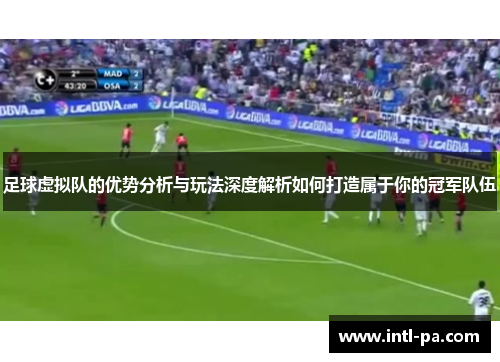 足球虚拟队的优势分析与玩法深度解析如何打造属于你的冠军队伍 足球虚拟队的优势分析与玩法深度解析如何打造属于你的冠军队伍