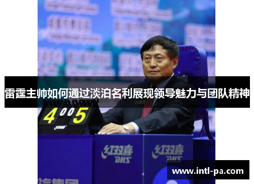 雷霆主帅如何通过淡泊名利展现领导魅力与团队精神