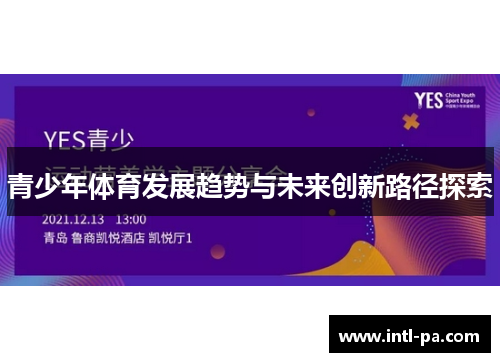 青少年体育发展趋势与未来创新路径探索