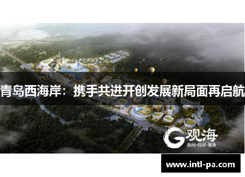 青岛西海岸：携手共进开创发展新局面再启航