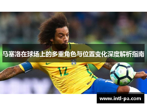 马塞洛在球场上的多重角色与位置变化深度解析指南