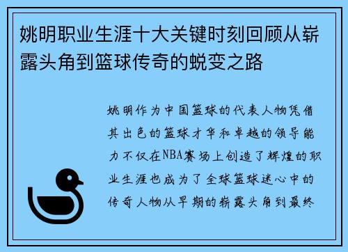 姚明职业生涯十大关键时刻回顾从崭露头角到篮球传奇的蜕变之路