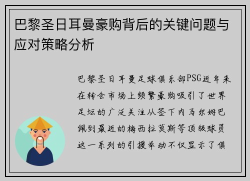 巴黎圣日耳曼豪购背后的关键问题与应对策略分析 巴黎圣日耳曼豪购背后的关键问题与应对策略分析