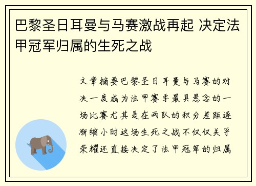 巴黎圣日耳曼与马赛激战再起 决定法甲冠军归属的生死之战 巴黎圣日耳曼与马赛激战再起 决定法甲冠军归属的生死之战