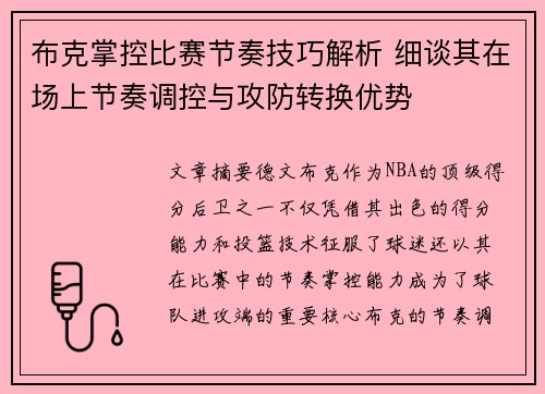 布克掌控比赛节奏技巧解析 细谈其在场上节奏调控与攻防转换优势 布克掌控比赛节奏技巧解析 细谈其在场上节奏调控与攻防转换优势