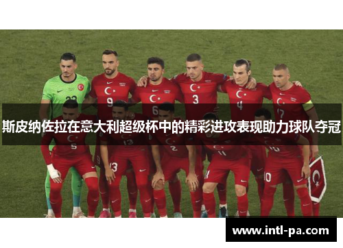 斯皮纳佐拉在意大利超级杯中的精彩进攻表现助力球队夺冠