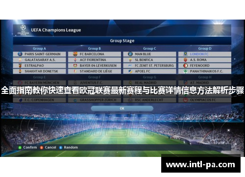 全面指南教你快速查看欧冠联赛最新赛程与比赛详情信息方法解析步骤