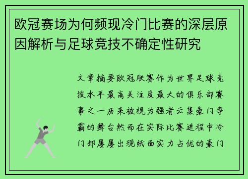 欧冠赛场为何频现冷门比赛的深层原因解析与足球竞技不确定性研究