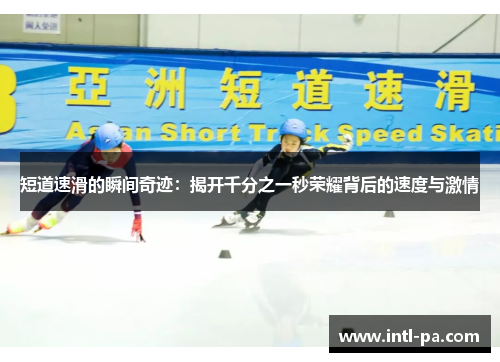 短道速滑的瞬间奇迹：揭开千分之一秒荣耀背后的速度与激情