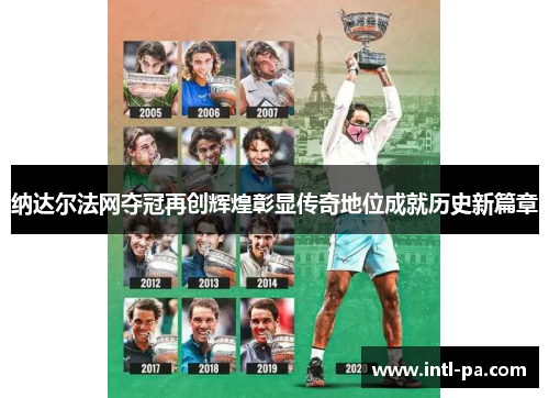 纳达尔法网夺冠再创辉煌彰显传奇地位成就历史新篇章