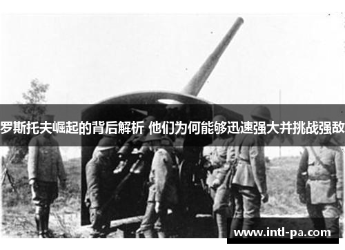 罗斯托夫崛起的背后解析 他们为何能够迅速强大并挑战强敌