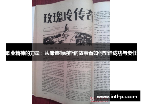 职业精神的力量：从库普梅纳斯的故事看如何塑造成功与责任