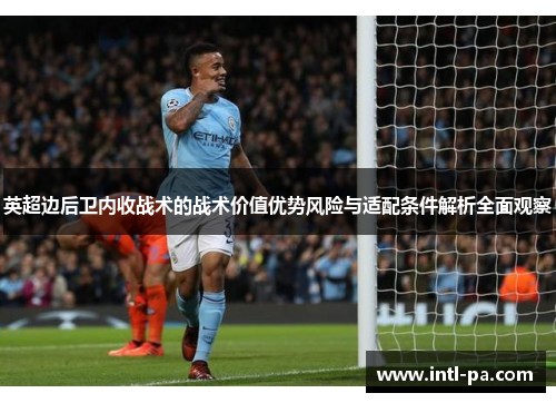 英超边后卫内收战术的战术价值优势风险与适配条件解析全面观察