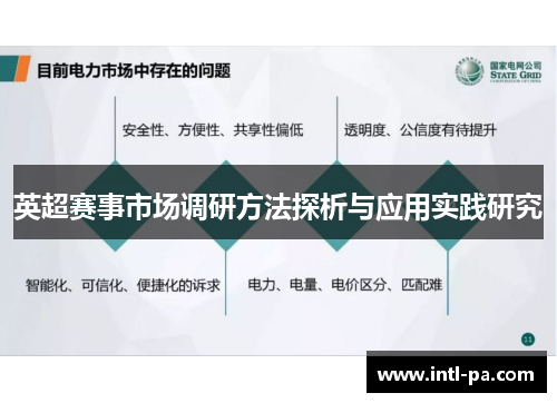 英超赛事市场调研方法探析与应用实践研究