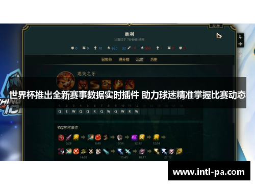 世界杯推出全新赛事数据实时插件 助力球迷精准掌握比赛动态