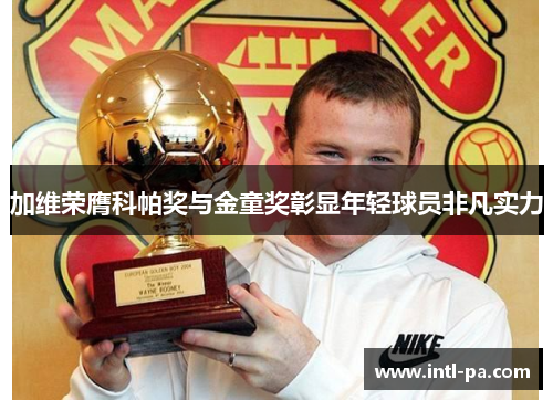 加维荣膺科帕奖与金童奖彰显年轻球员非凡实力