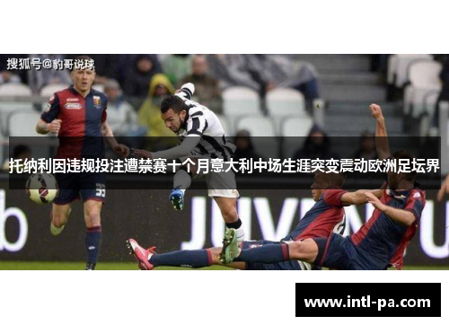 托纳利因违规投注遭禁赛十个月意大利中场生涯突变震动欧洲足坛界