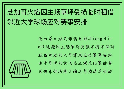 芝加哥火焰因主场草坪受损临时租借邻近大学球场应对赛事安排