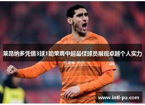 莱昂纳多凭借3球1助荣膺中超最佳球员展现卓越个人实力