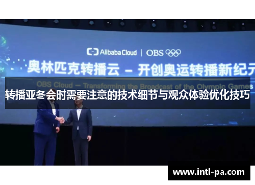 转播亚冬会时需要注意的技术细节与观众体验优化技巧