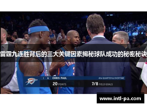 雷霆九连胜背后的三大关键因素揭秘球队成功的秘密秘诀