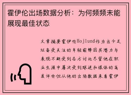 霍伊伦出场数据分析：为何频频未能展现最佳状态