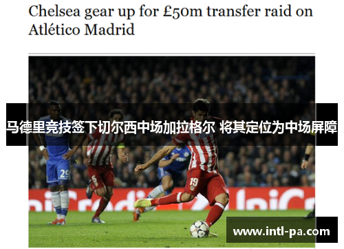 马德里竞技签下切尔西中场加拉格尔 将其定位为中场屏障