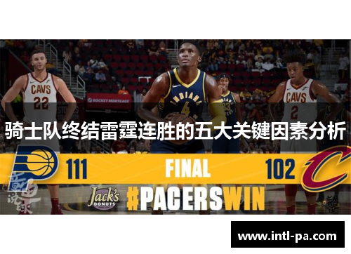 骑士队终结雷霆连胜的五大关键因素分析