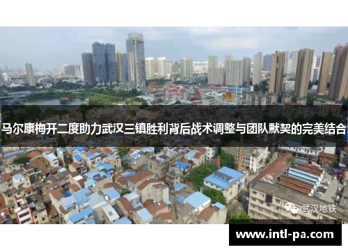 马尔康梅开二度助力武汉三镇胜利背后战术调整与团队默契的完美结合