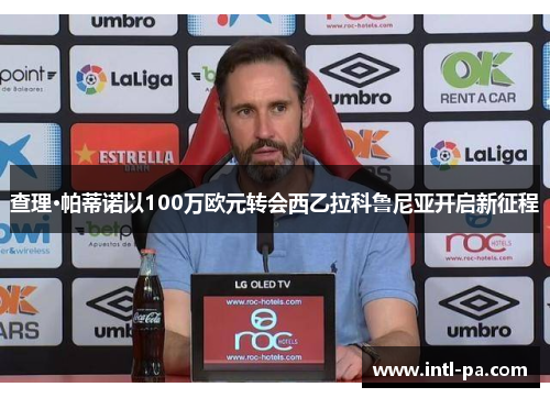 查理·帕蒂诺以100万欧元转会西乙拉科鲁尼亚开启新征程