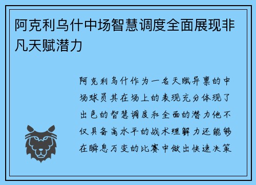 阿克利乌什中场智慧调度全面展现非凡天赋潜力
