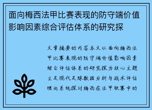 面向梅西法甲比赛表现的防守端价值影响因素综合评估体系的研究探